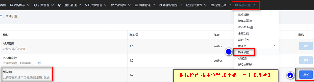 【系统设置】—【插件管理】选择绑定组点击【激活】该插件界面截图