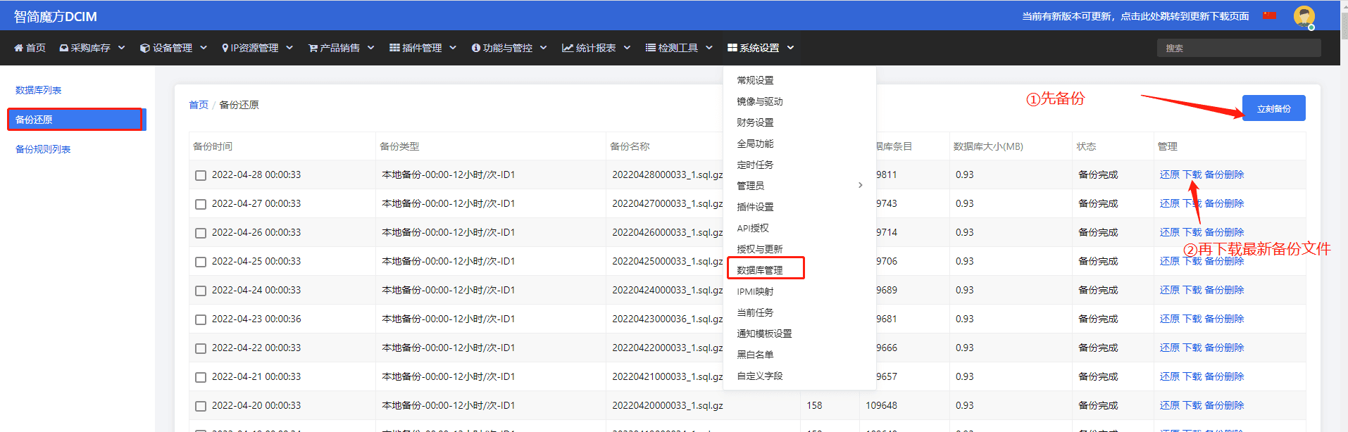 原主控面板上进行数据备份和下载到本地【系统设置-相关操作界面截图
