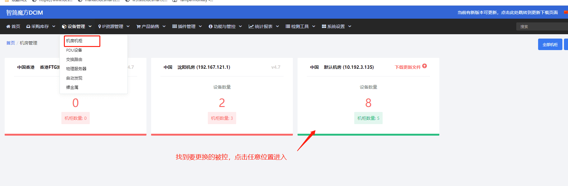 ①面板上找到旧被控【设备管理-机房机柜-机房点击任意位置进入】界面截图