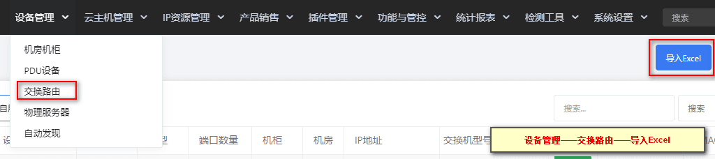 ①在【设备管理】-【交换路由】-右上角点击【导入 Excel】界面截图