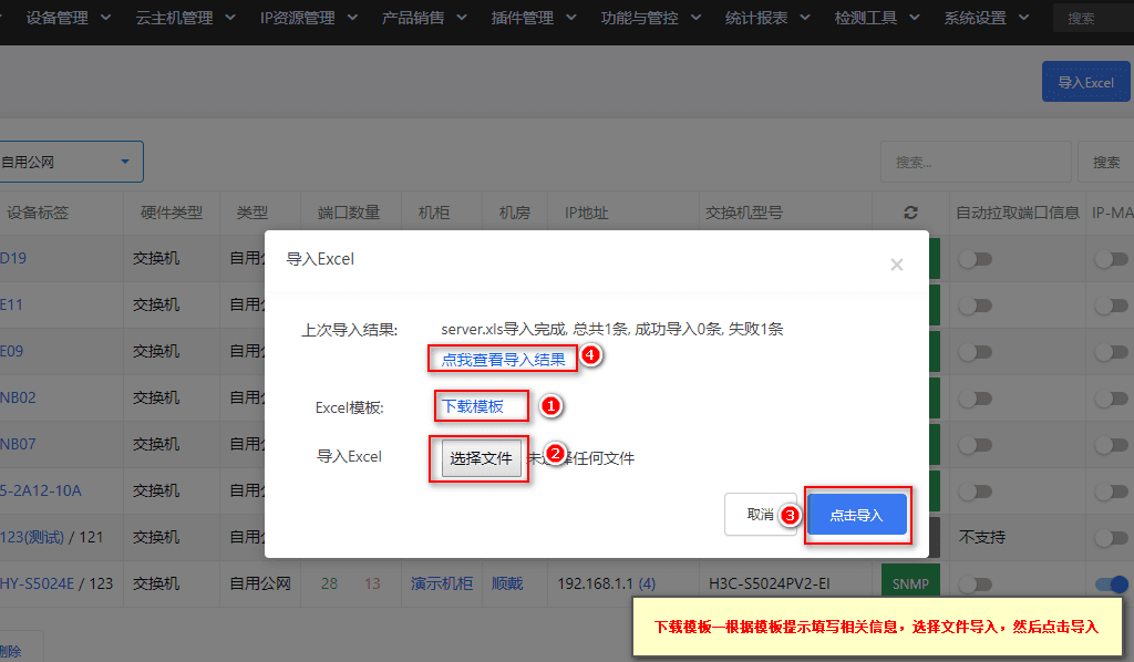 ②下载模板，根据格式要求填写录入交换机相关信息界面截图