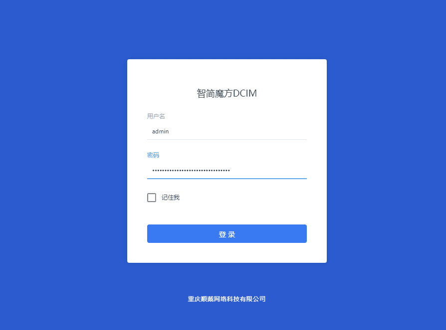 智简魔方 DCIM 登录页
