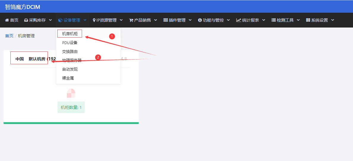 依次点击（设备管理》机房机柜》点击需要录入机柜的机房》点击左上角机柜）界面截图