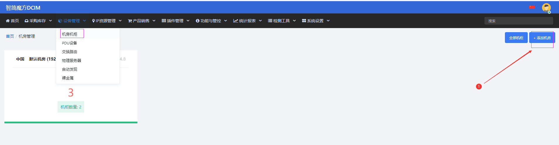 B、被控单独部署，需手动录入机房界面截图