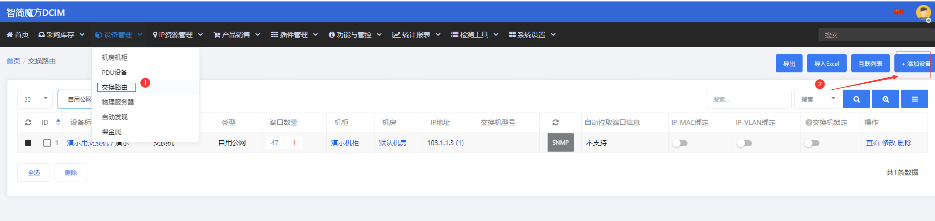 手动录入交换机的操作入口