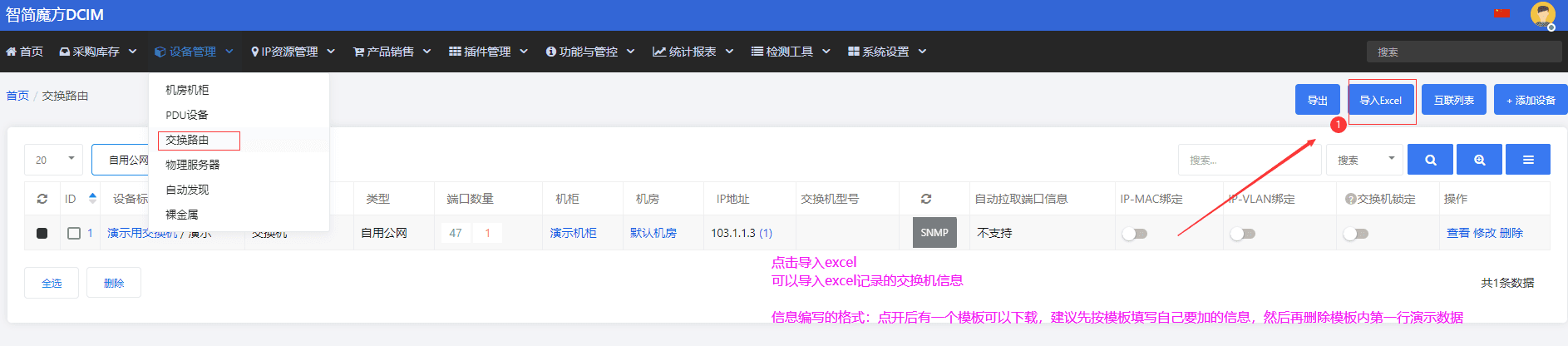 交换机 Excel 文件导入入口