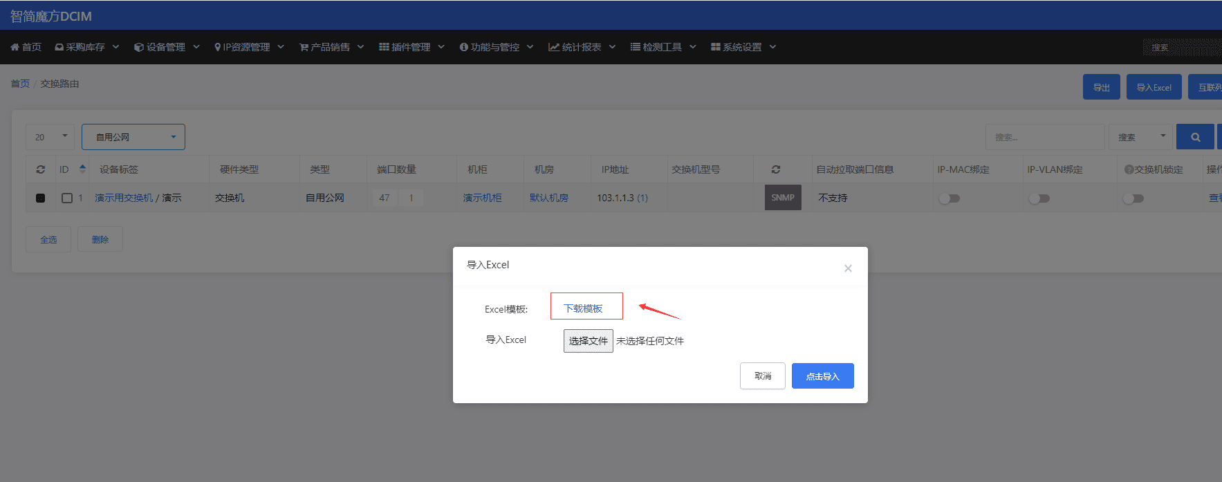 交换机 Excel 文件导入界面