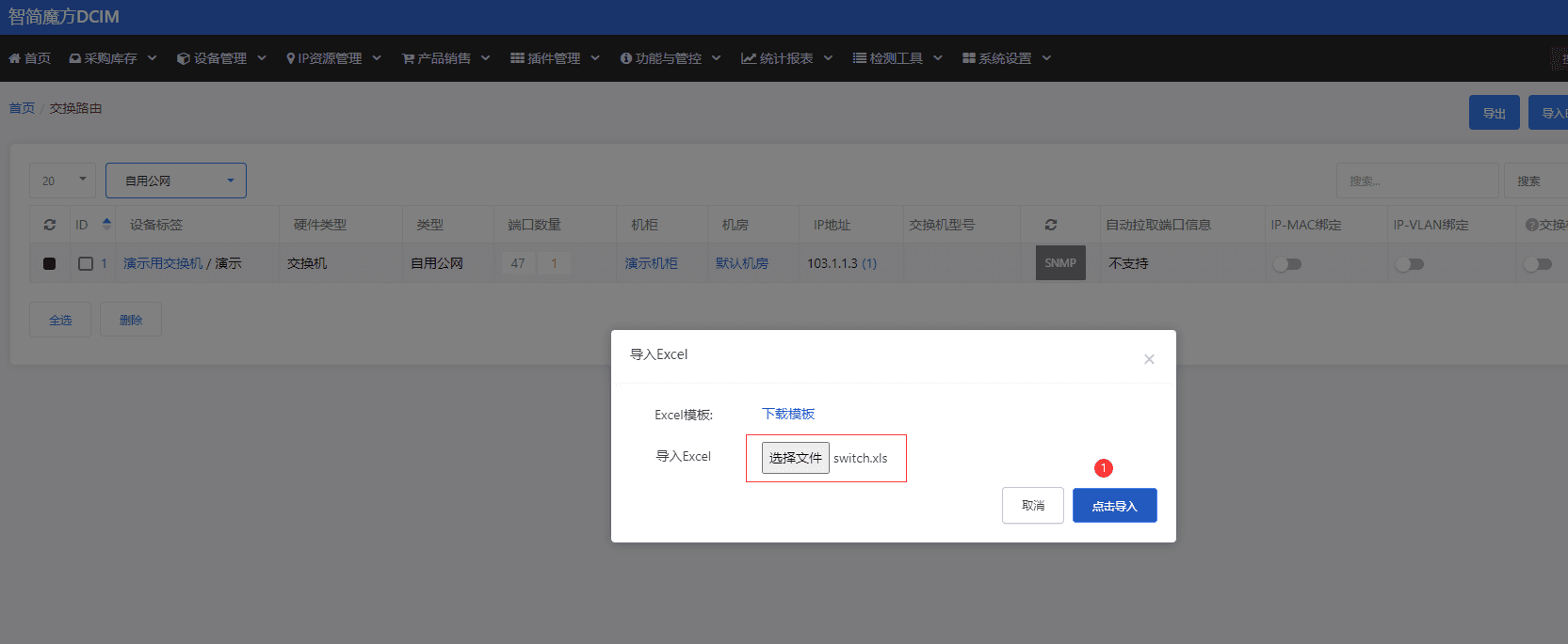 选择编辑好的交换机 Excel 文件