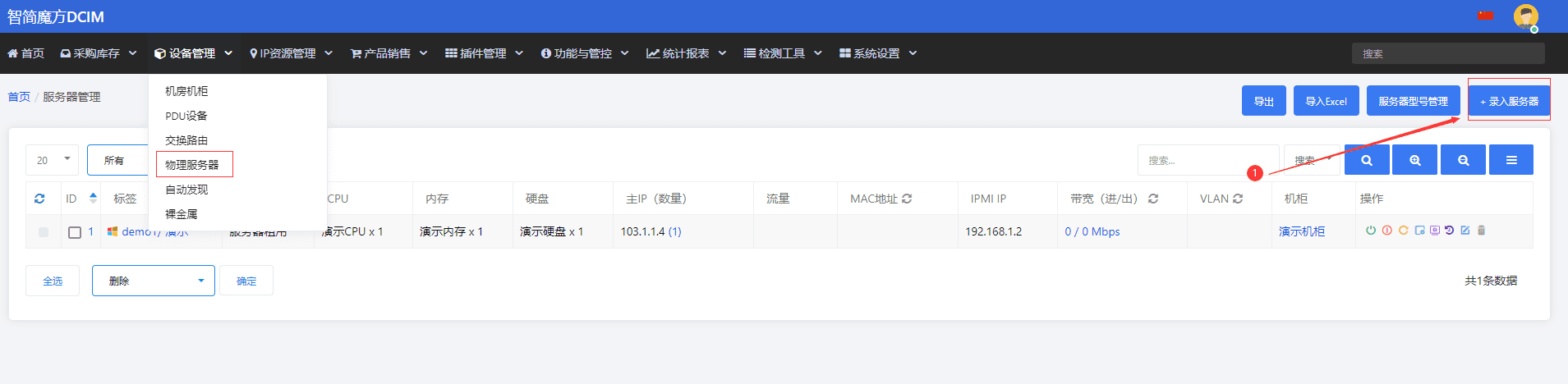 服务器 IPMI 信息录入界面（一）