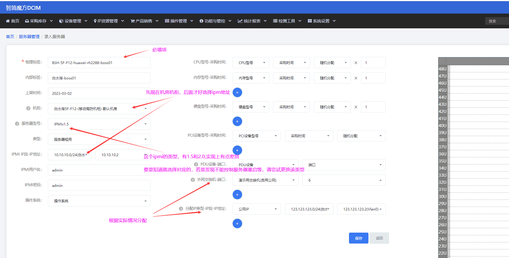 服务器 IPMI 信息录入界面（二）