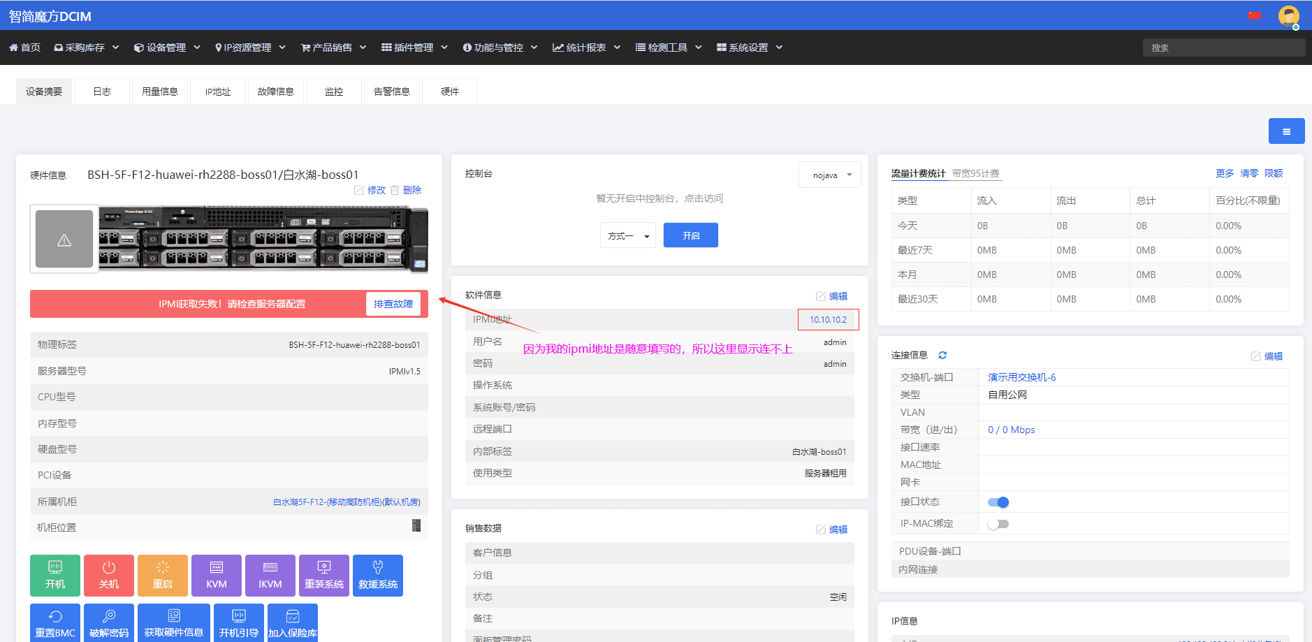 服务器 IPMI 信息录入界面（三）