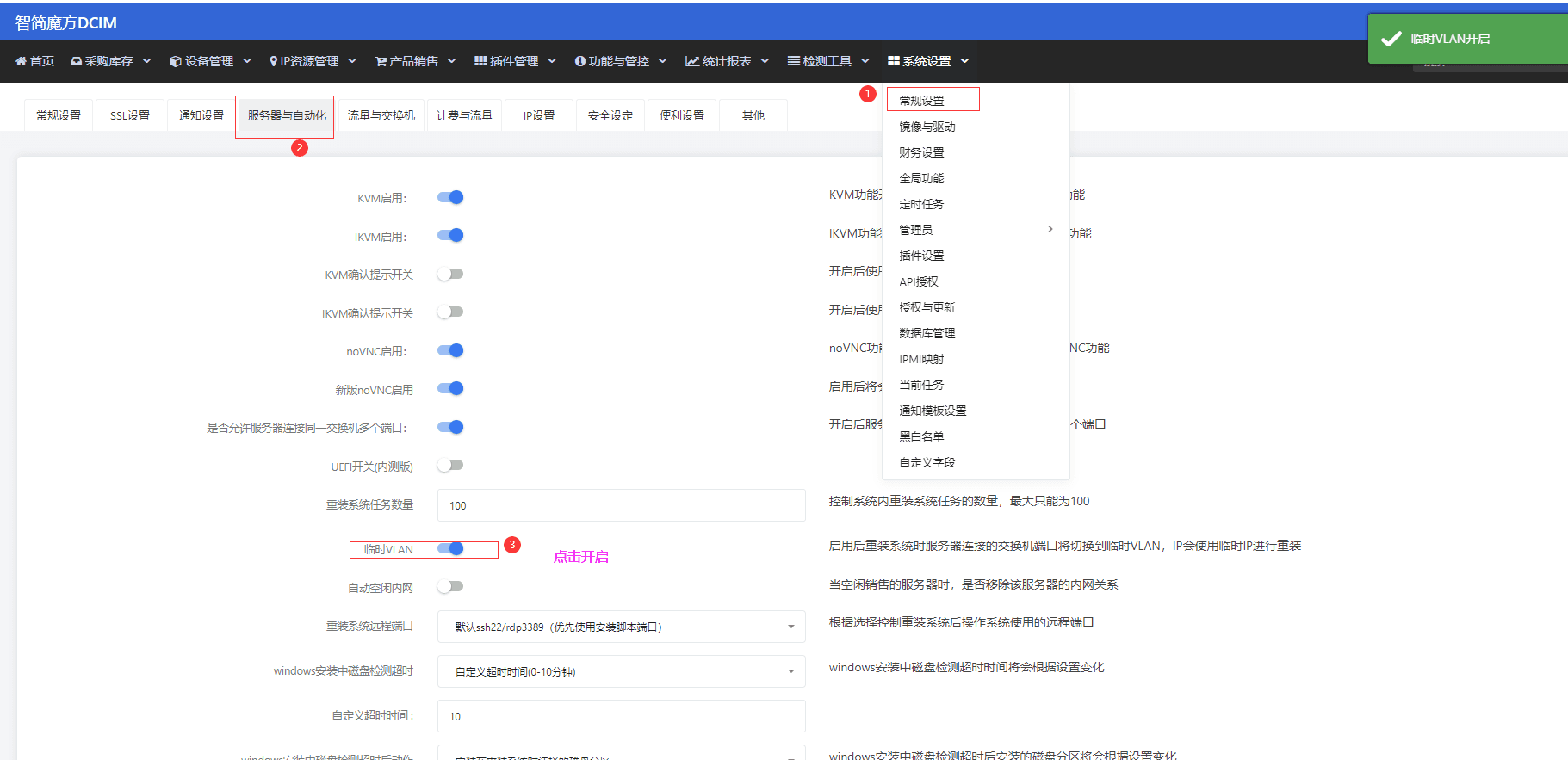 设置方式：系统设置》常规设置》服务器与自动化》临时 vlan,点击启用界面截图
