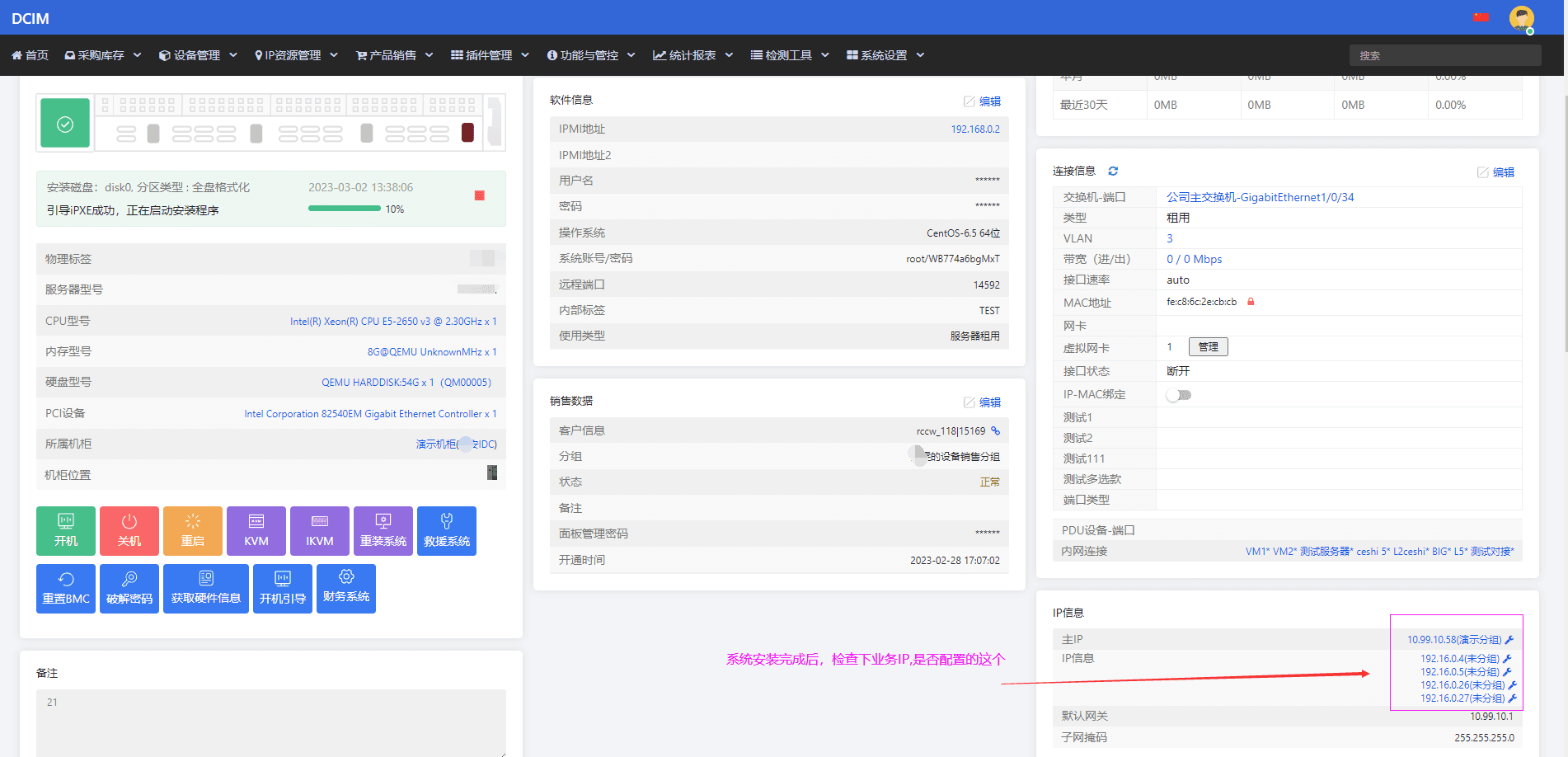 安装完成后，检查 IP 是否配置正确界面截图