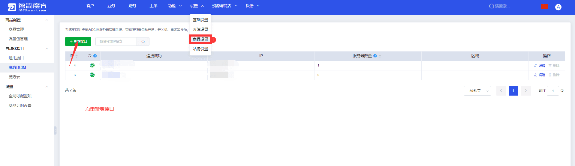 添加魔方 DCIM 系统自动化接口