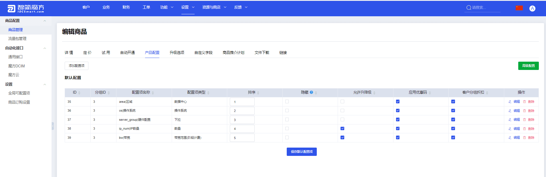 配置产品可选项参数