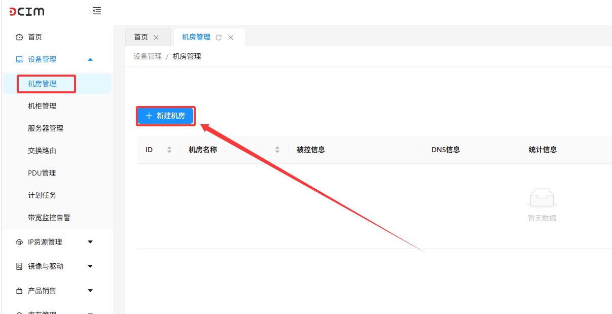 登录 DCIM 系统后，点击左侧导航栏的机房管理界面截图