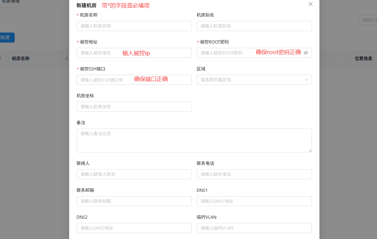 在新建机房表单中，按提示填写必填信息界面截图