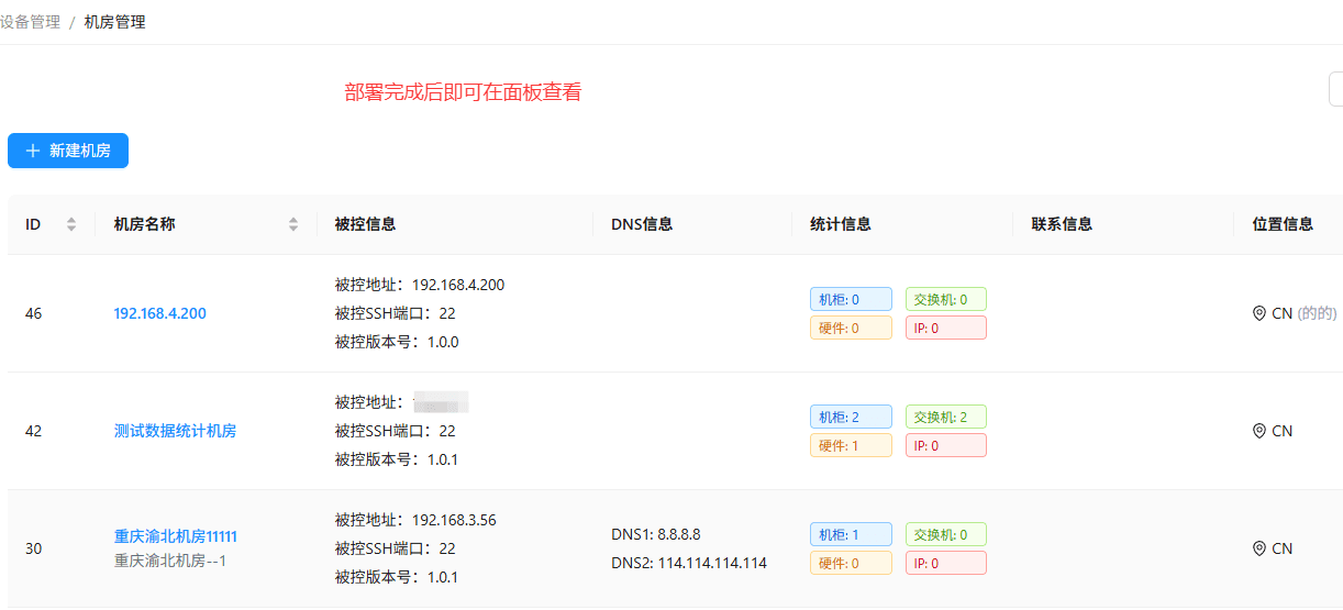 安装完成后，返回机房管理列表，可查看机房的被控信息界面截图