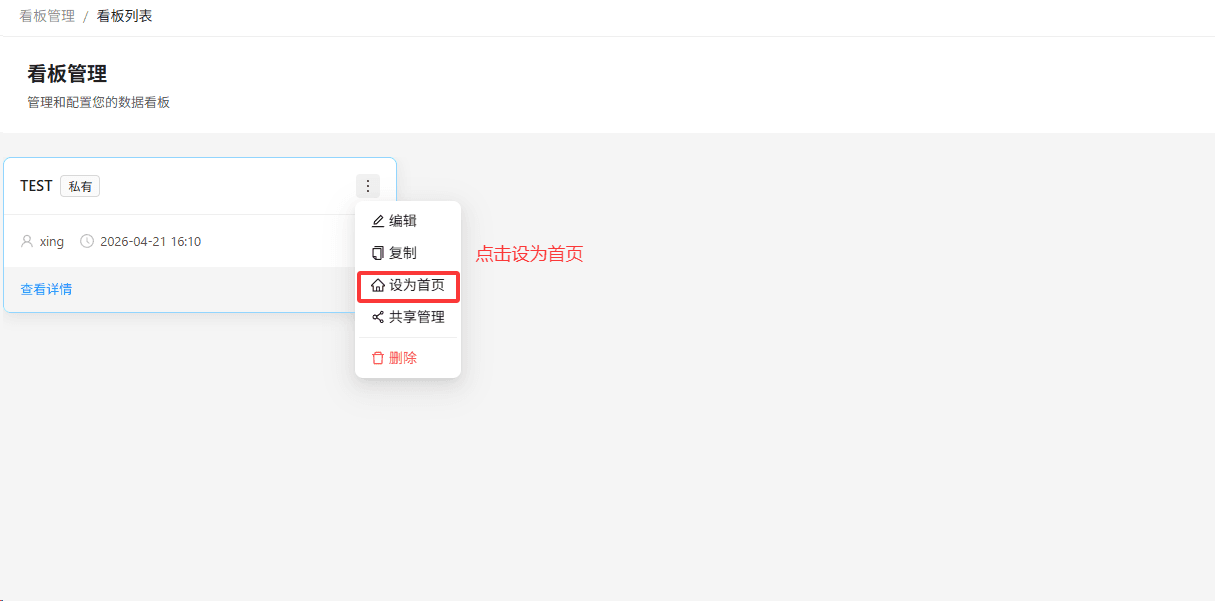 5. 在看板列表中选择设为首页 ，将当前看板设置为系统首页默认展示看板界面截图