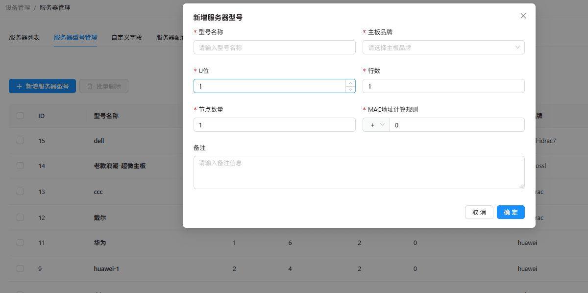 服务器型号管理（前置配置）界面截图