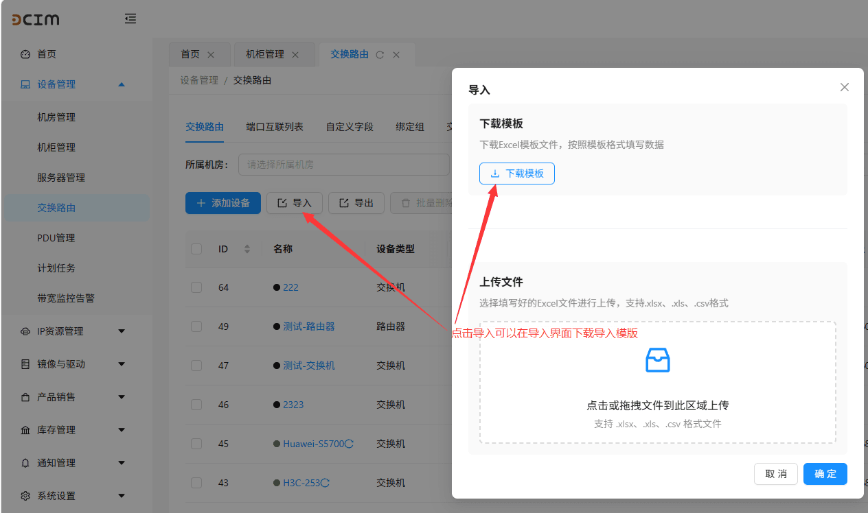 智简魔方 DCIMS 支持通过 Excel 批量导入交换路由信息界面截图