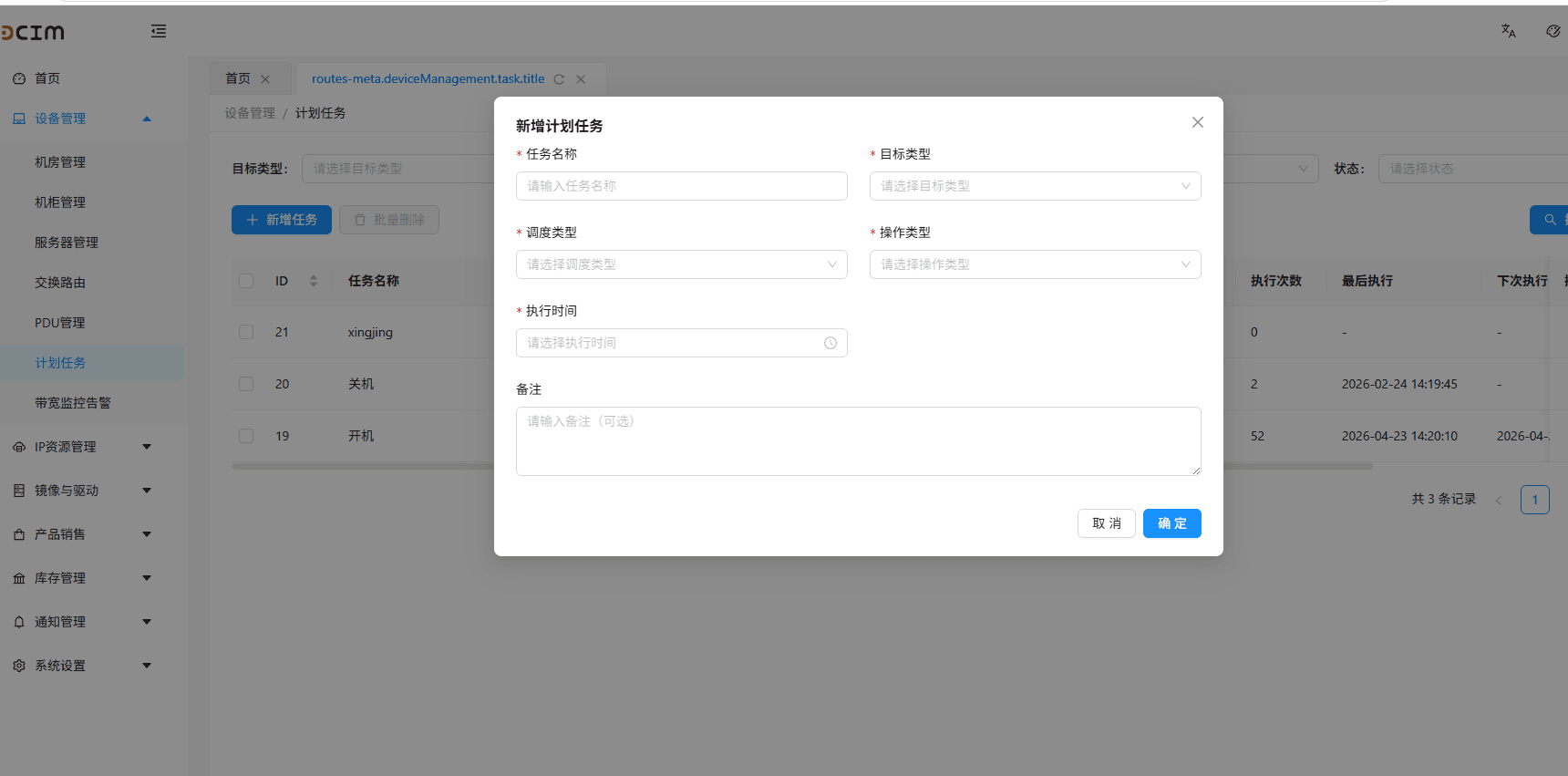 新增任务配置弹窗界面截图