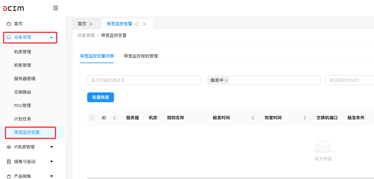 登录 DCIM 系统，在左侧导航栏点击 设备管理界面截图