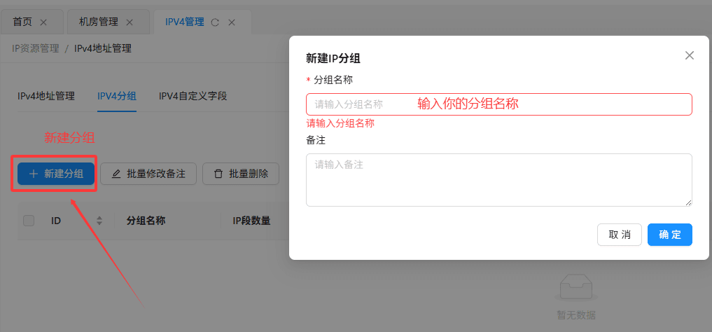 在 IPv4 分组页面中，点击左上角的新建分组 按钮界面截图