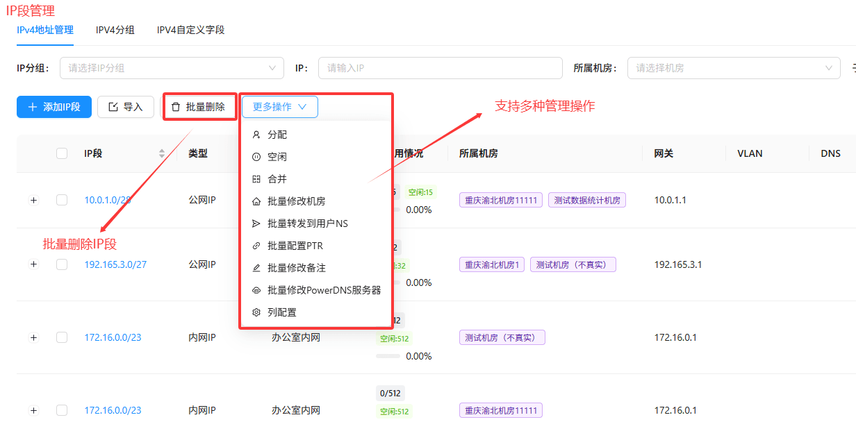 IP 段日常管理操作界面截图