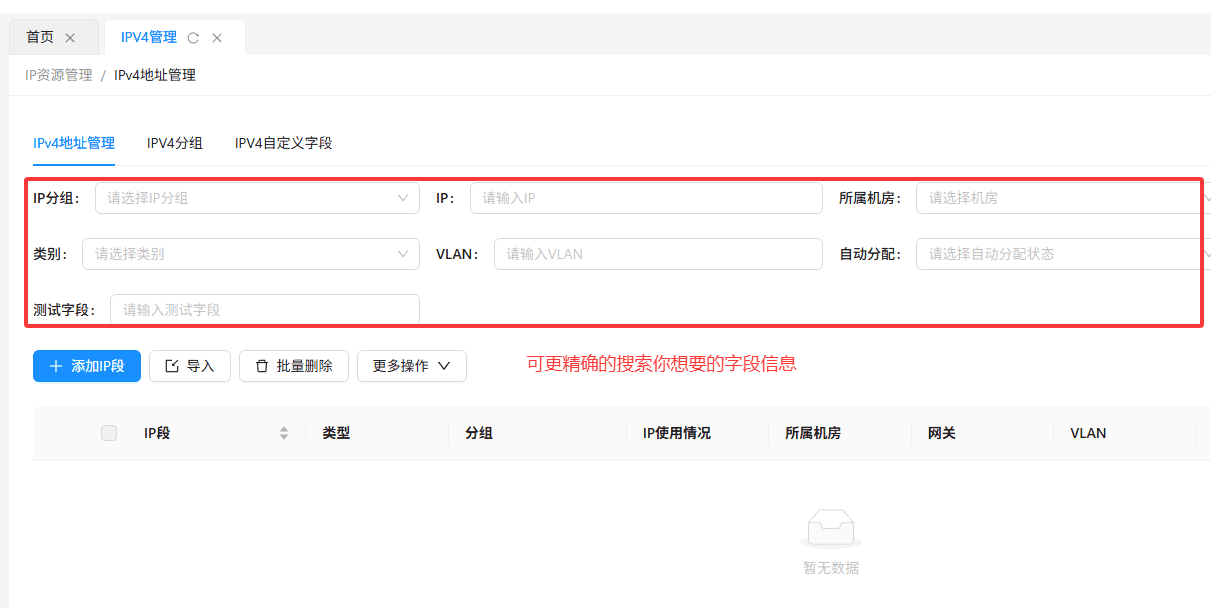 高级搜索时：IP 段管理页面的【高级搜索】中，将新增自定义字段的筛选条件界面截图