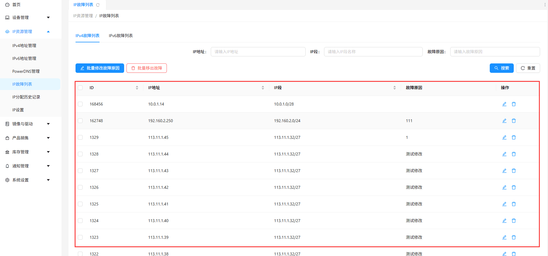 三、查看故障 IP 信息界面截图
