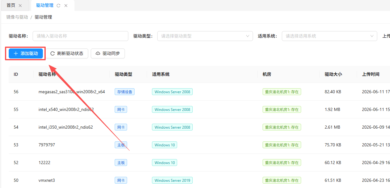 在驱动列表页面左上方点击蓝色“+ 添加驱动”按钮，弹出新建驱动配置窗口界面截图