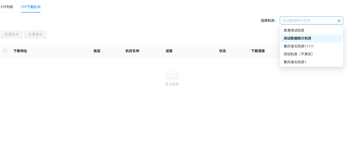 1. 机房任务筛选：页面右上角提供选择机房下拉选项界面截图