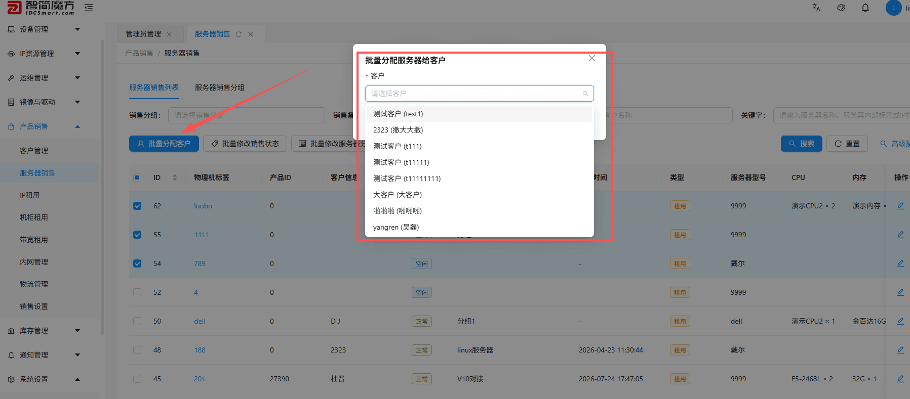 勾选服务器后点击批量分配客户 ，选择目标客户并确定即可完成批量客户分配界面截图