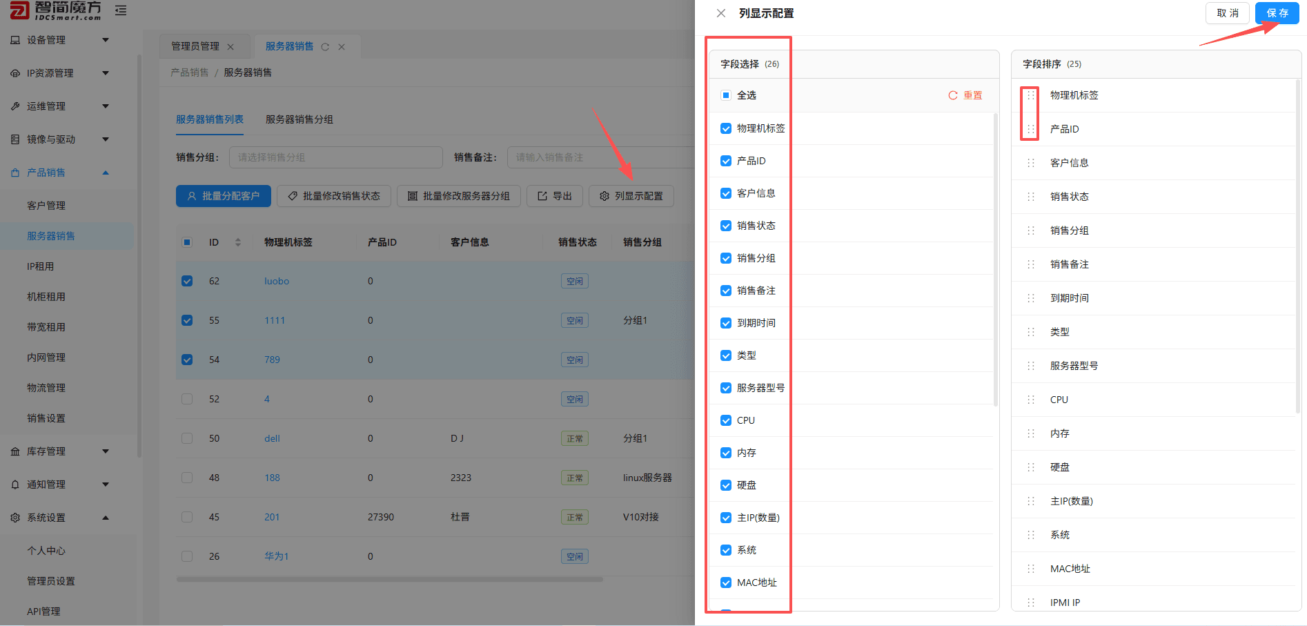 点击列显示配置，按需勾选字段并调整排序后保存界面截图
