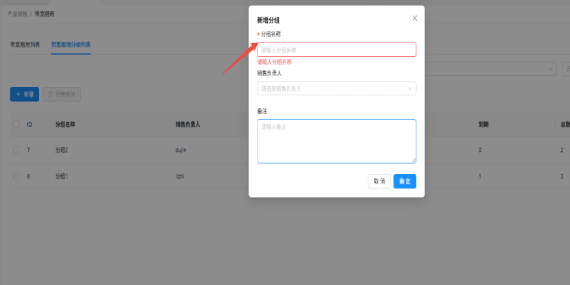 在左侧功能栏分别点击产品销售-带宽租用，在操作栏中选择带宽租用分组列表界面截图