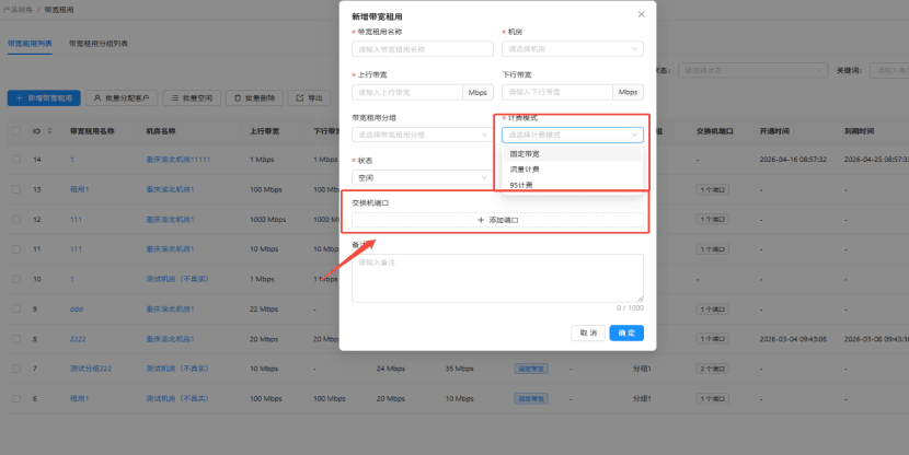 在左侧功能栏分别点击产品销售-带宽租用，在操作栏中选择带宽租用列表界面截图
