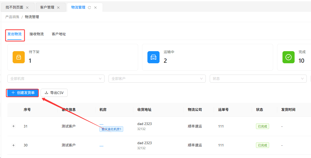 在页面顶部的标签栏中，点击发出物流 ，点击创建发货单界面截图