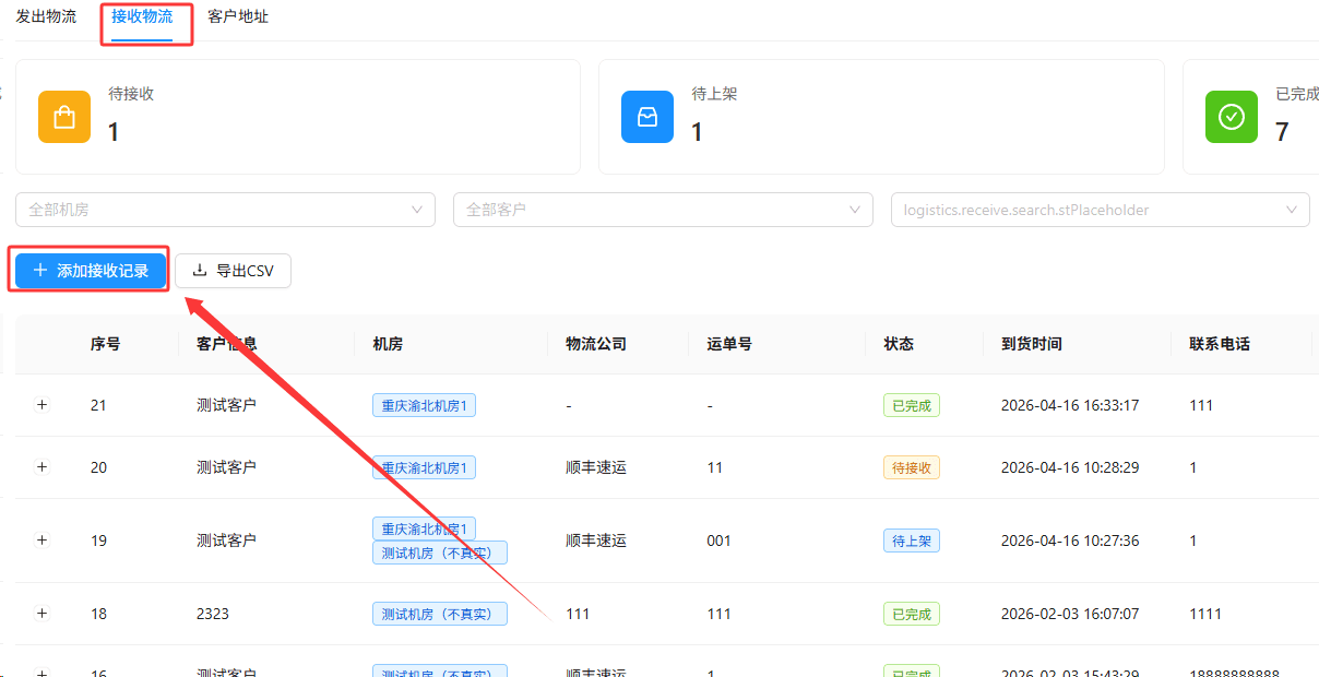 在页面顶部的标签栏中，点击接收物流 ，点击添加接受记录界面截图