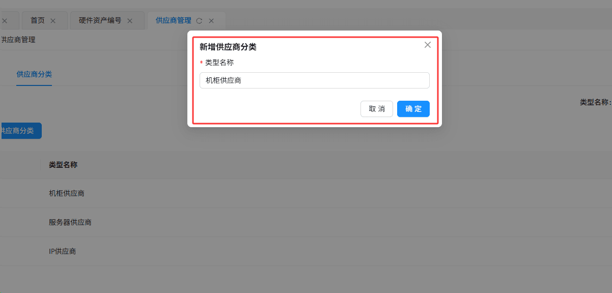 点击新增供应商分类，在弹出的配置对话框中界面截图