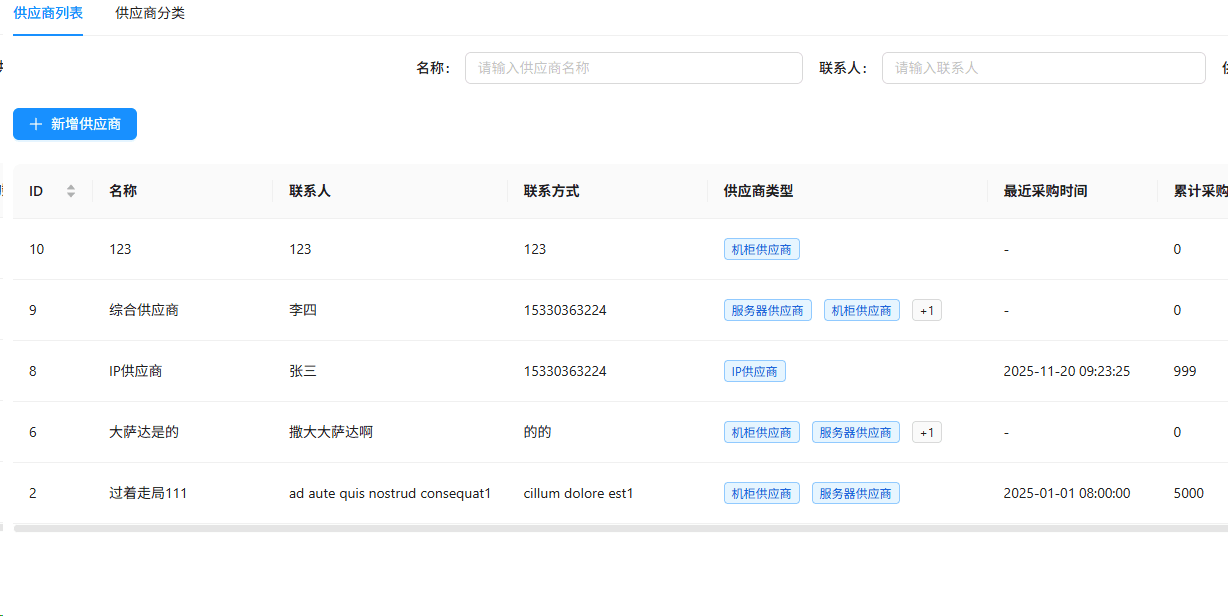 点击【供应商列表】 标签页界面截图