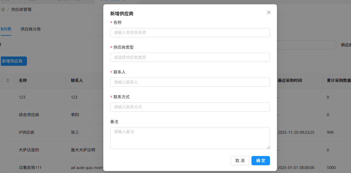 点击【 新增供应商】按钮，在弹出的新增表单中，完善相关信息界面截图