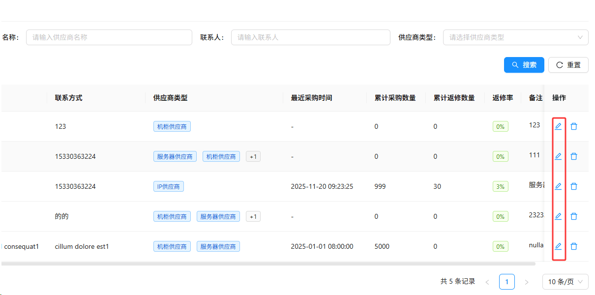 支持日常档案维护，可在列表操作栏点击编辑图标修改供应商信息界面截图