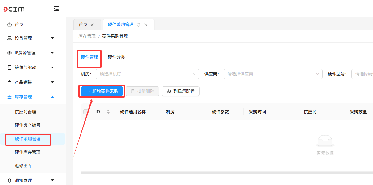 在左侧导航栏进入库存管理，硬件采购管理界面截图