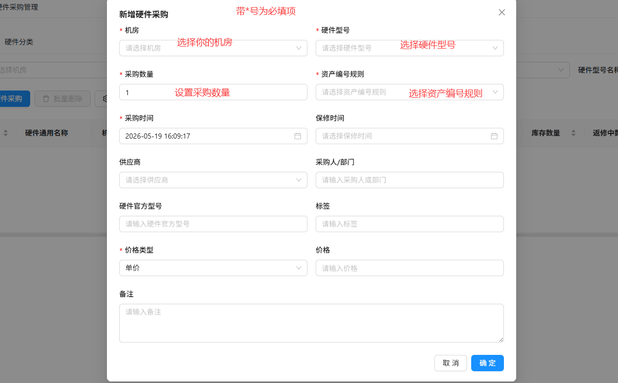 在弹出的新增硬件采购窗口中，填写带号 的必填项界面截图