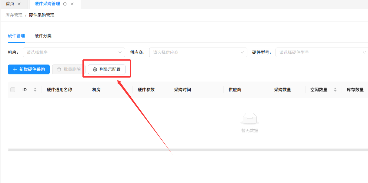在硬件管理标签页中，点击列显示配置 按钮，配置自定义显示字段界面截图