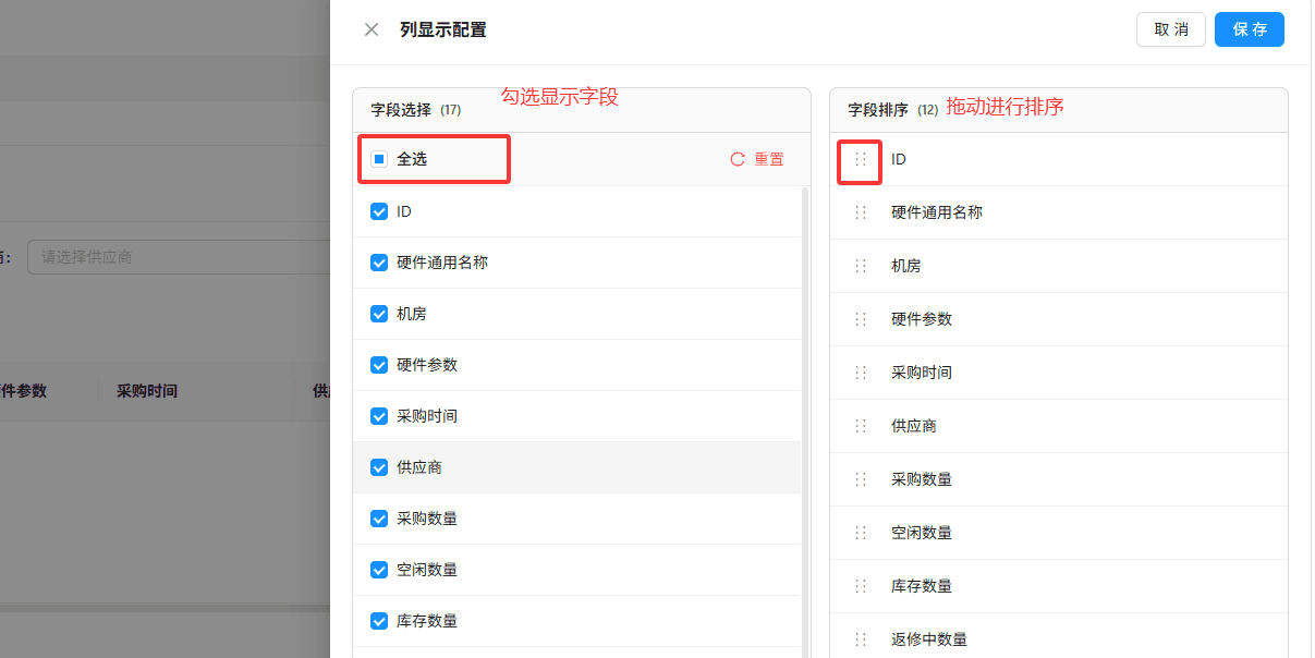 在字段排序区域，拖动字段前的拖拽图标，可调整列表中字段的显示顺序界面截图