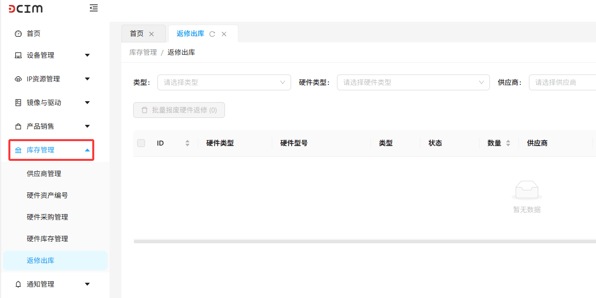 在系统左侧导航栏中，点击库存管理 模块，在展开的子菜单中点击返修出库界面截图