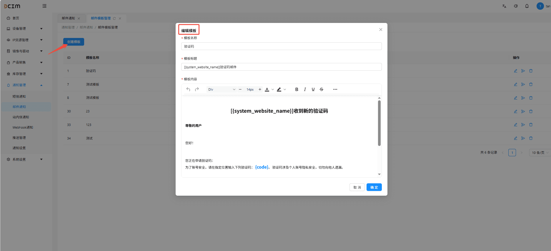 创建邮件模板，填写以下配置信息界面截图