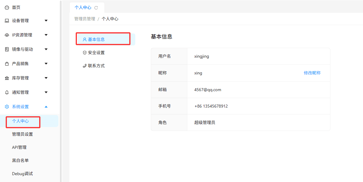 进入系统左侧导航栏，点击系统设置-个人中心界面截图